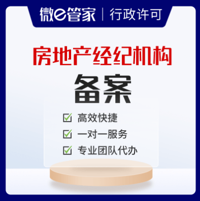房地产经纪机构备案办理指南及所需材料详解