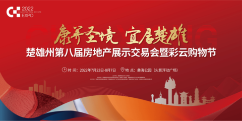 楚雄州第八届房地产展示交易会暨彩云购物节盛大启幕