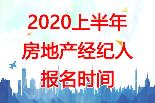 2020年上半年深圳房地产经纪人报名倒计时 2月17日-3月15日全攻略